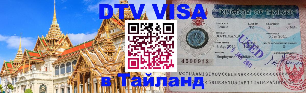 DTV Visa Thailand — прайс и условия, виза без дополнительных документов - 04.10.2025 