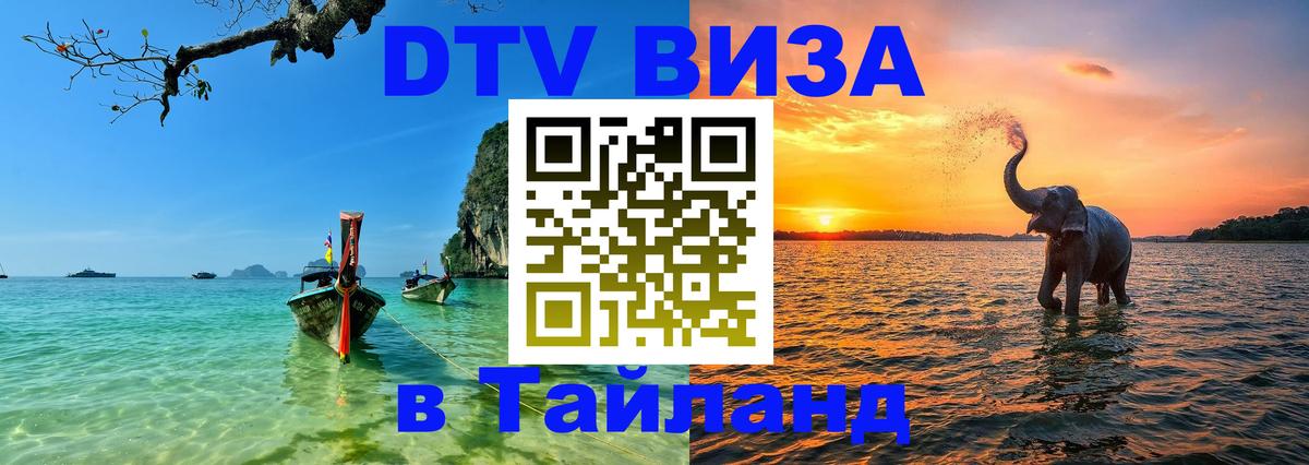 Как сделать DTV визу в Тайланд 
