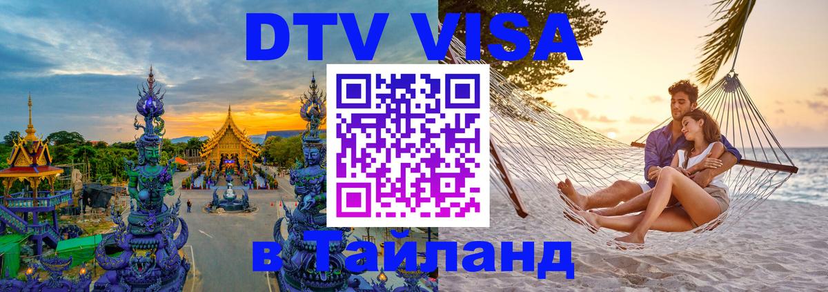 DTV виза Тайланд Ча-Ам 